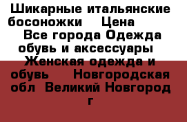 Шикарные итальянские босоножки  › Цена ­ 4 000 - Все города Одежда, обувь и аксессуары » Женская одежда и обувь   . Новгородская обл.,Великий Новгород г.